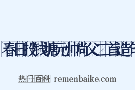 春日投钱塘元帅尚父二首造句是什么意思的图片